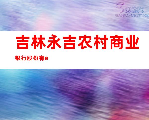 吉林永吉农村商业银行股份有限公司岔路河支行